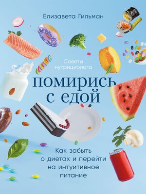 cover image of Помирись с едой